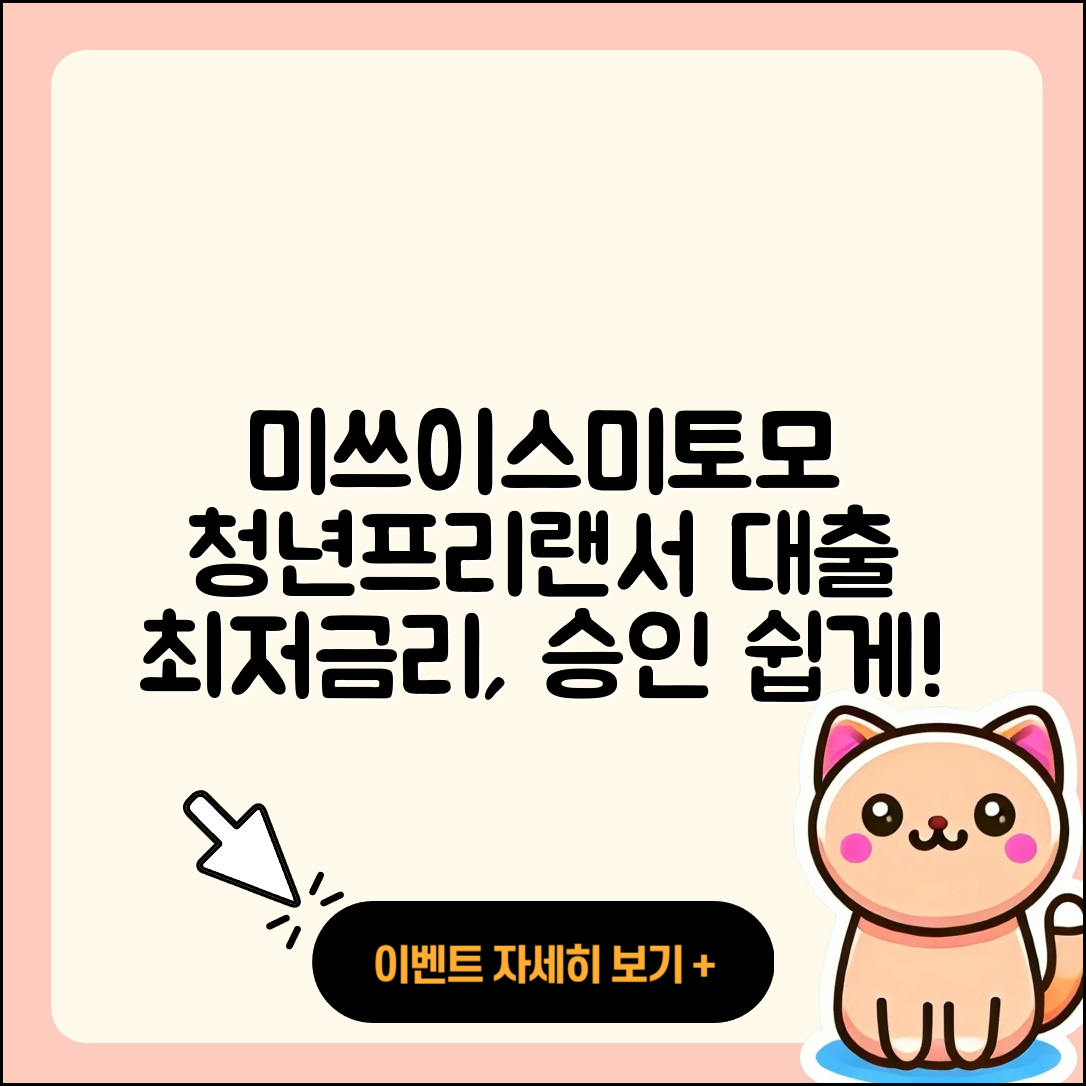 미쓰이스미토모은행 신용대출 이자 | 청년대출 | 프리랜서대출 | 예적금담보대출 | 소상공인대출 | 자동차리스대출 | 현금서비스 | 승인 | 대학생대출 | 주택담보대출 | 전세자금대출 | 방법 | 후순위담보대출 | 학자금대출 | 심사 | 담보대출 | 거절 | 절차 | 상환 | 부동산담보대출 | 동차담보대출 | 햇살론 | 금리 | 자동차할부대출 | 준비서류 | 연체 | 후기 | 새희망홀씨대출 | 보증대출 | 상환방법 | 2025