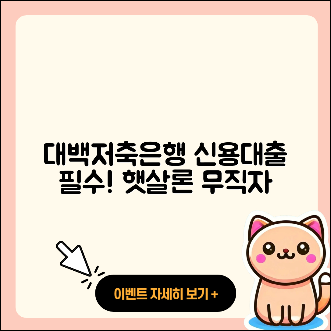 대백저축은행 신용대출 상환 | 연체 | 무직자대출 | 햇살론 | 금리 | 서민대출 | 대학생대출 | 필요서류 | 신혼부부대출 | 승인 | 무직자대출 | 소상공인대출 | 프리랜서대출 | 비교 | 이자 | 절차 | 창업대출 | 긴급생계비대출 | 후기 | 자동차할부대출 | 학자금대출 | 동차담보대출 | 카드론 | 전문직대출 | 후순위담보대출 | 기간 | 전세자금대출 | 정책대출 | 주택담보대출 | 심사 | 한도 | 거절 | 2025