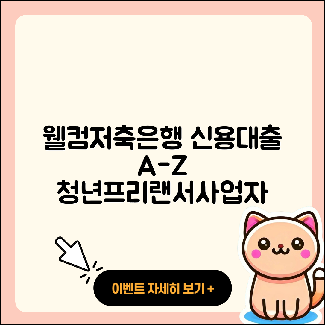 웰컴저축은행 신용대출 무직자대출 | 청년대출 | 프리랜서대출 | 사업자대출 | 금리 | 예적금담보대출 | 학자금대출 | 비교 | 후순위담보대출 | 이자 | 새희망홀씨대출 | 자동차리스대출 | 전세자금대출 | 소상공인대출 | 연체 | 보증대출 | 햇살론 | 절차 | 현금서비스 | 2025