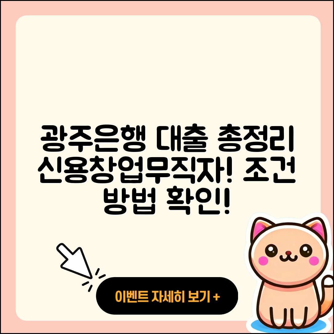 광주은행 신용대출 창업대출 | 주택담보대출 | 무직자대출 | 카드론 | 자동차리스대출 | 동차담보대출 | 신혼부부대출 | 상환방법 | 기간 | 조건 | 전세자금대출 | 자동차할부대출 | 방법 | 연체 | 정책대출 | 부동산담보대출 | 무직자대출 | 심사 | 보증대출 | 승인 | 2025