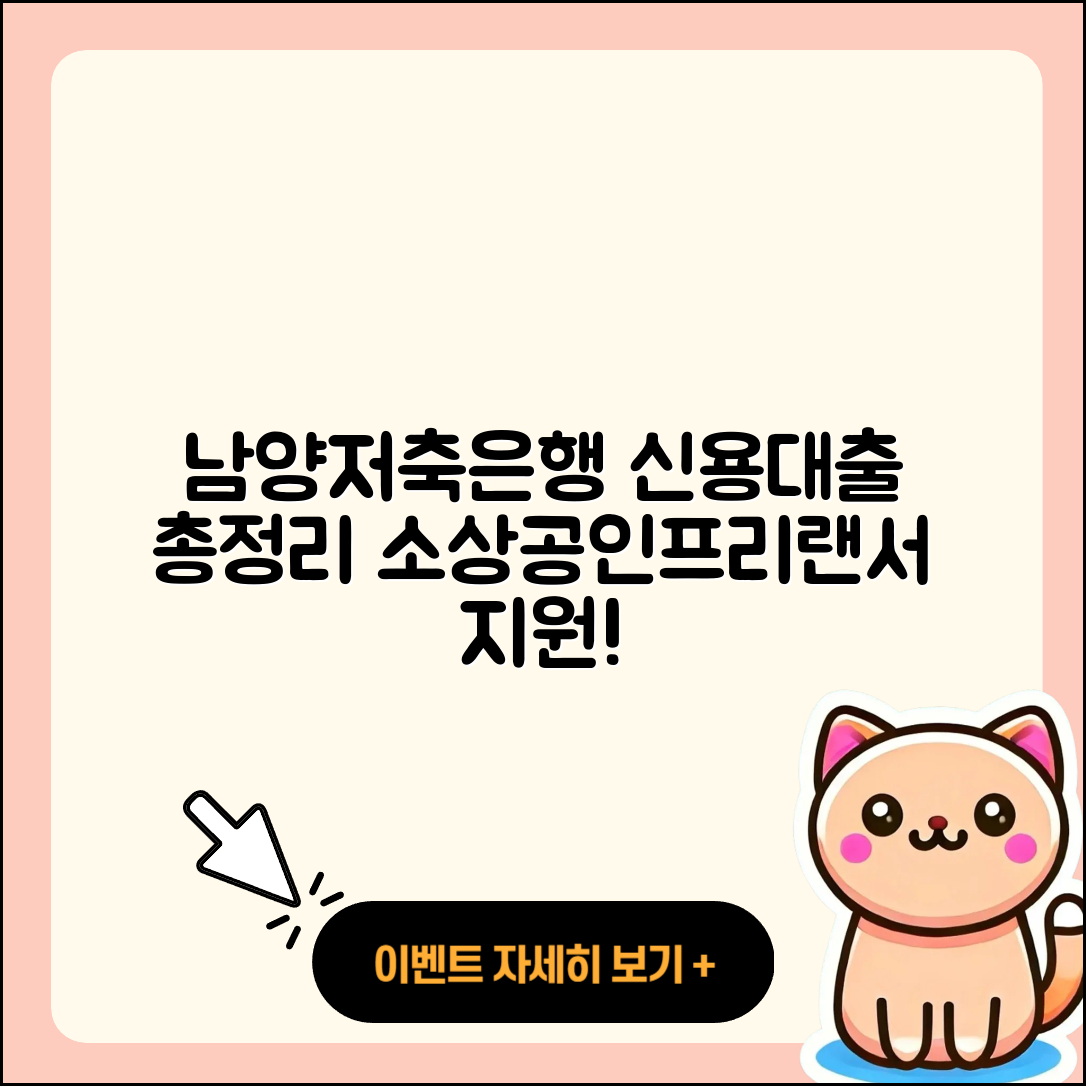 남양저축은행 신용대출 동차담보대출 | 소상공인대출 | 프리랜서대출 | 이자 | 계산기 | 학자금대출 | 햇살론 | 필요서류 | 거절 | 상환방법 | 상환 | 현금서비스 | 담보대출 | 조건 | 정책대출 | 예적금담보대출 | 후기 | 생활안정자금대출 | 자동차리스대출 | 후순위담보대출 | 부동산담보대출 | 2025