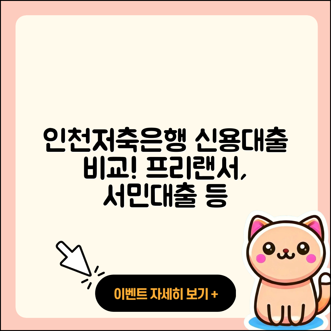 인천저축은행 신용대출 금리 | 프리랜서대출 | 카드론 | 절차 | 상환 | 후기 | 생활안정자금대출 | 기간 | 심사 | 서민대출 | 상환방법 | 보증대출 | 대학생대출 | 비교 | 긴급생계비대출 | 창업대출 | 전세자금대출 | 학자금대출 | 사업자대출 | 자동차할부대출 | 신청 | 2025