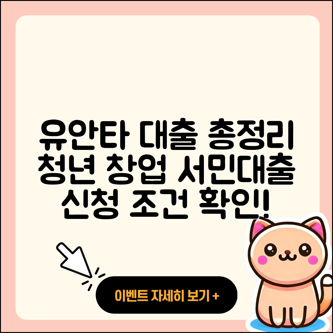 유안타저축은행 신용대출 부동산담보대출 | 청년대출 | 창업대출 | 현금서비스 | 대학생대출 | 소상공인대출 | 서민대출 | 계산기 | 상환 | 필요서류 | 담보대출 | 전문직대출 | 주택담보대출 | 긴급생계비대출 | 정책대출 | 거절 | 조건 | 자동차할부대출 | 심사 | 비교 | 연체 | 금리 | 신청 | 신혼부부대출 | 2025
