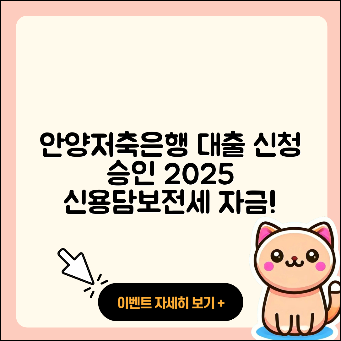 안양저축은행 신용대출 계산기 | 신청 | 승인 | 전세자금대출 | 소상공인대출 | 담보대출 | 금리 | 상환 | 한도 | 사업자대출 | 자동차리스대출 | 부동산담보대출 | 창업대출 | 자동차할부대출 | 후순위담보대출 | 준비서류 | 후기 | 연체 | 새희망홀씨대출 | 현금서비스 | 생활안정자금대출 | 2025