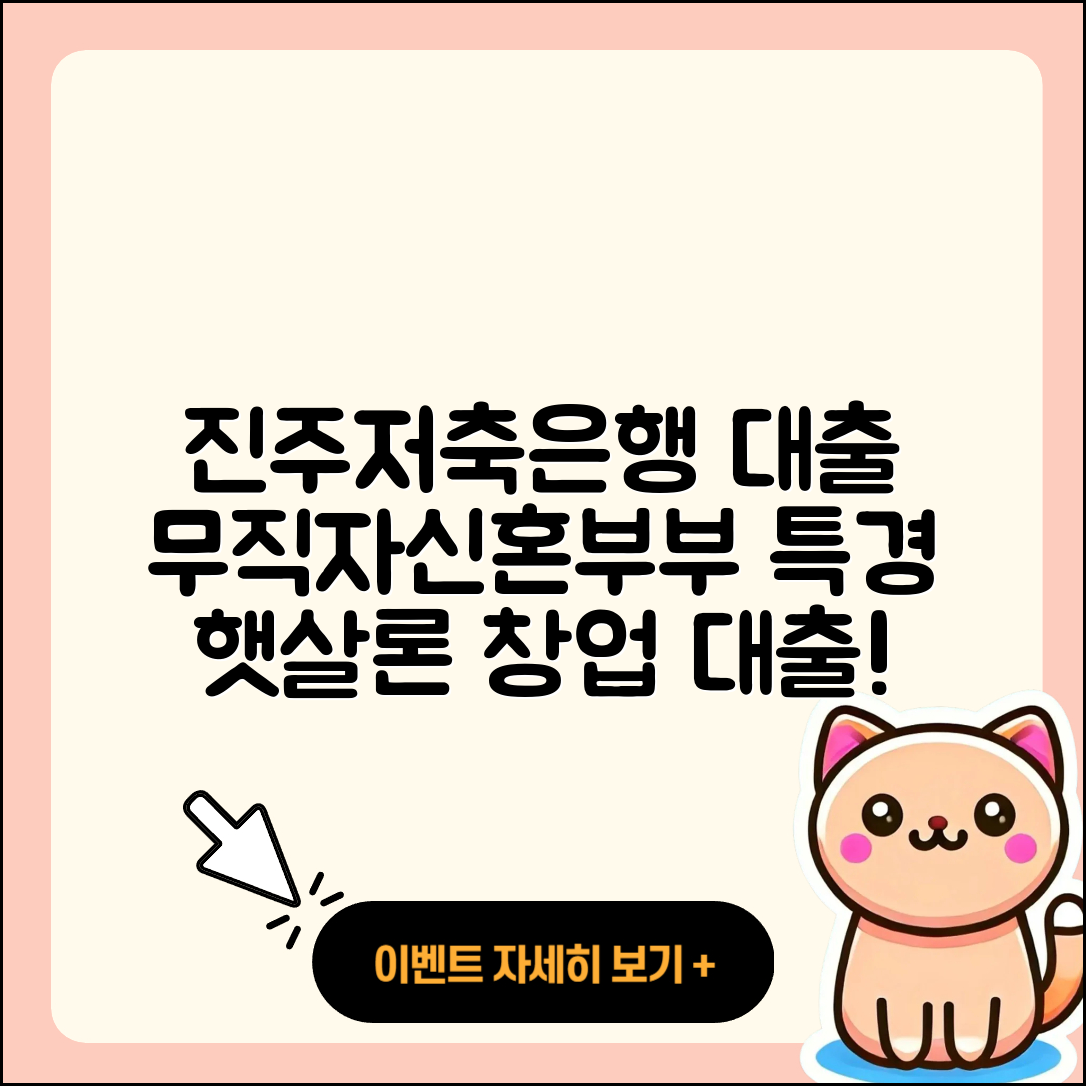 진주저축은행 신용대출 무직자대출 | 부동산담보대출 | 햇살론 | 긴급생계비대출 | 기간 | 신혼부부대출 | 금리 | 대학생대출 | 연체 | 카드론 | 한도 | 창업대출 | 이자 | 조건 | 상환방법 | 동차담보대출 | 방법 | 자동차할부대출 | 후순위담보대출 | 보증대출 | 프리랜서대출 | 예적금담보대출 | 거절 | 2025