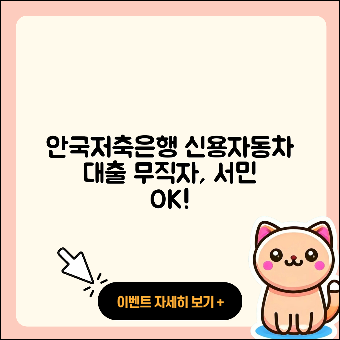 안국저축은행 신용대출 자동차할부대출 | 금리 | 무직자대출 | 조건 | 서민대출 | 주택담보대출 | 신청 | 햇살론 | 거절 | 소상공인대출 | 프리랜서대출 | 상환방법 | 담보대출 | 창업대출 | 동차담보대출 | 기간 | 청년대출 | 계산기 | 보증대출 | 전문직대출 | 긴급생계비대출 | 심사 | 전세자금대출 | 한도 | 후기 | 부동산담보대출 | 학자금대출 | 연체 | 자동차리스대출 | 상환 | 절차 | 정책대출 | 2025
