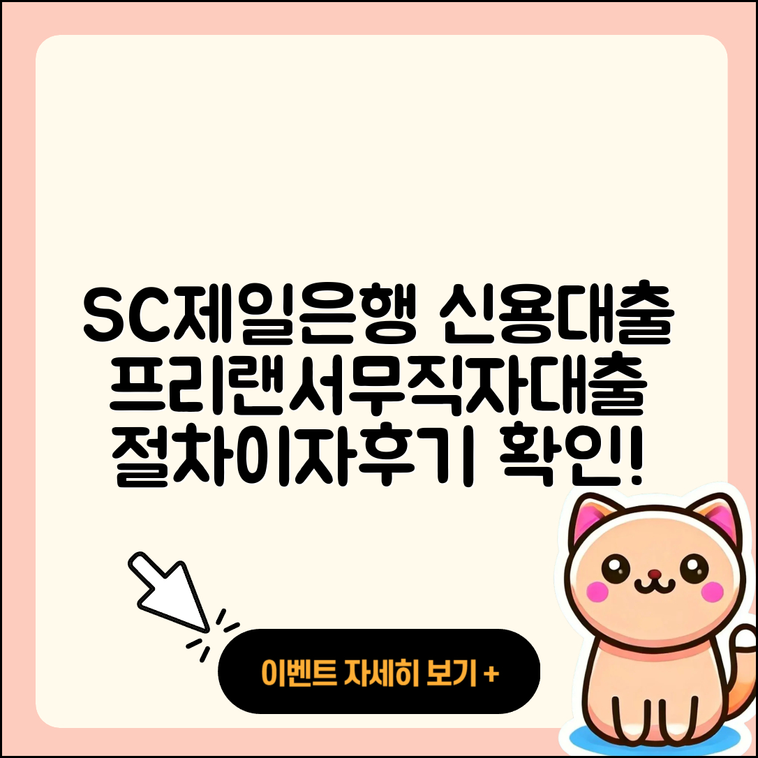 SC제일은행 신용대출 프리랜서대출 | 무직자대출 | 절차 | 동차담보대출 | 자동차할부대출 | 이자 | 정책대출 | 상환방법 | 서민대출 | 새희망홀씨대출 | 후기 | 현금서비스 | 계산기 | 후순위담보대출 | 한도 | 승인 | 신혼부부대출 | 긴급생계비대출 | 거절 | 햇살론 | 방법 | 무직자대출 | 필요서류 | 신청 | 예적금담보대출 | 전문직대출 | 금리 | 2025