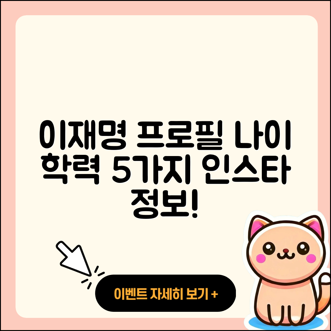 이재명 프로필: 나이와 학력, 인스타 5가지 정보