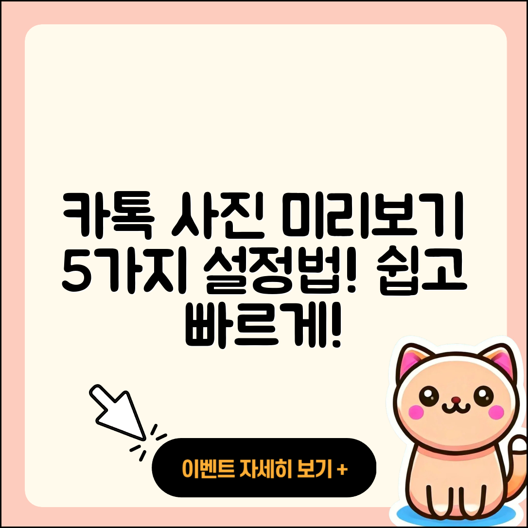 카카오톡 사진 미리보기 설정하는 5가지 방법