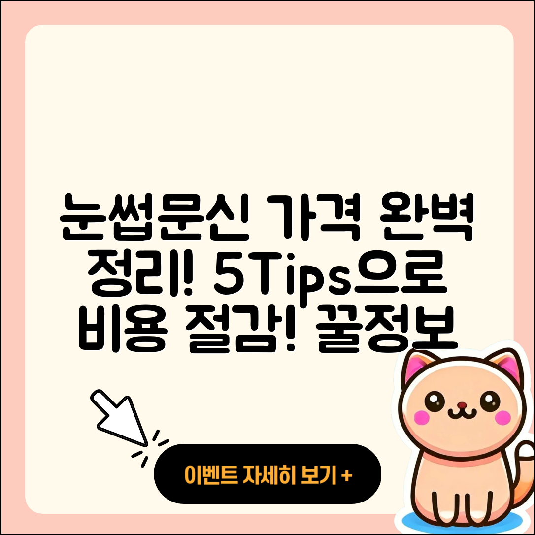 눈썹문신 가격 완벽정리! 5가지 팁