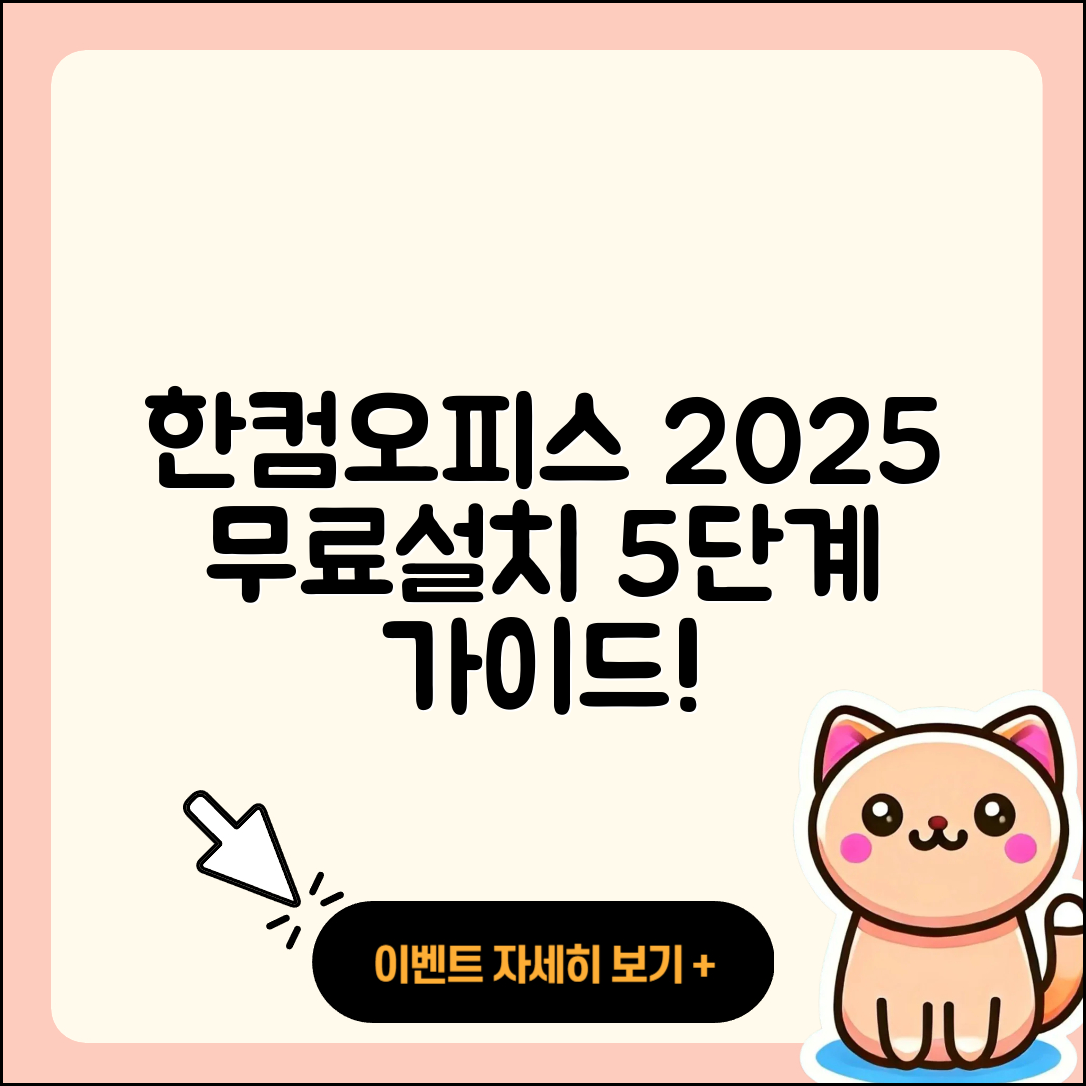 한컴오피스 2025 무료설치 5단계 안내