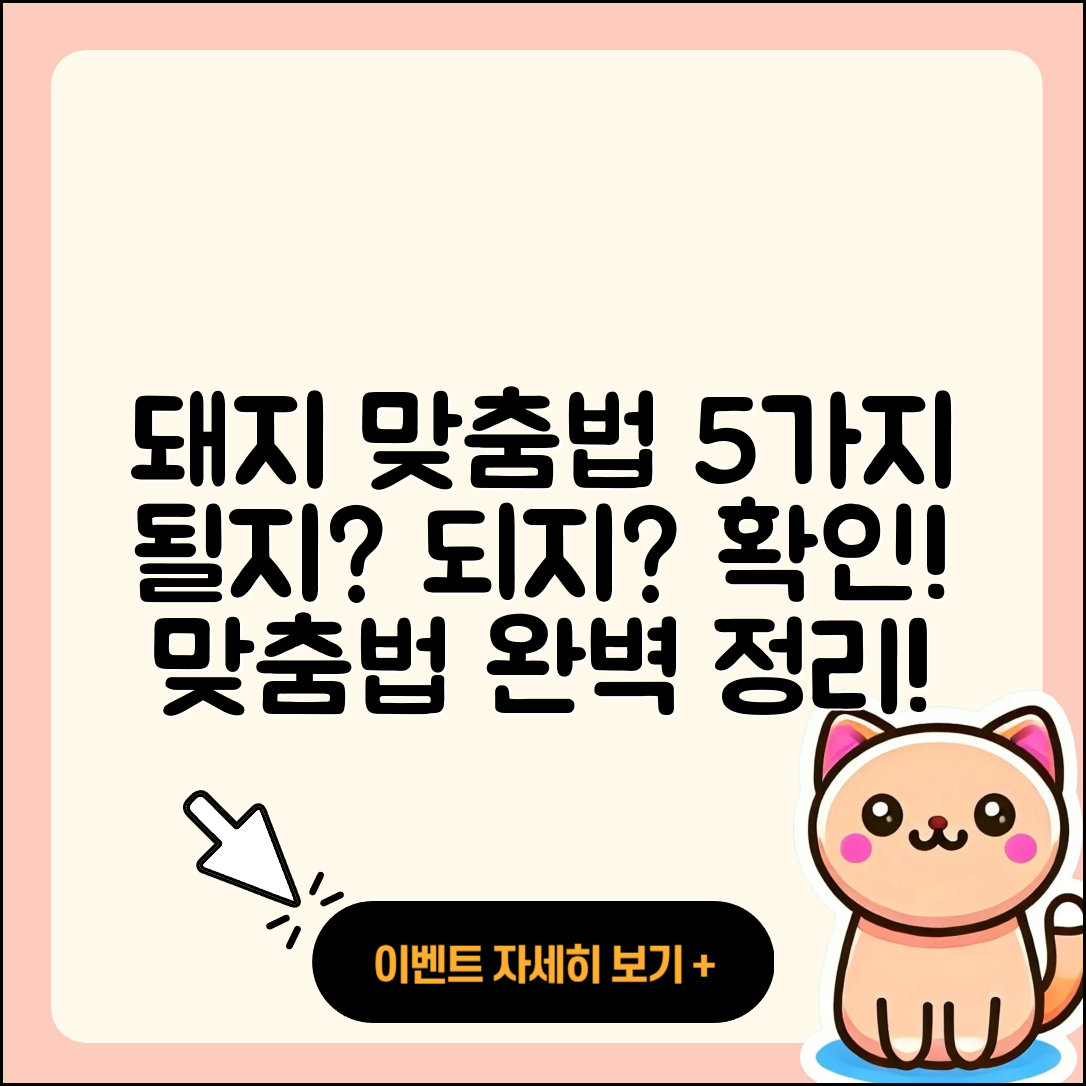 되지 돼지 올바른 맞춤법 5가지