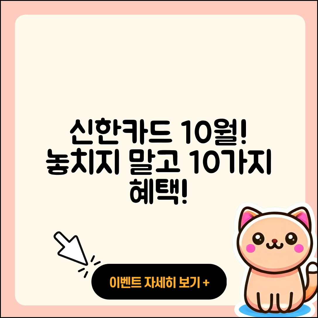 신한카드 10월 행사로 얻는 10가지 혜택