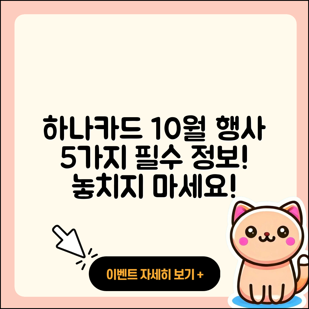 하나카드 10월 행사 5가지 필수 정보!