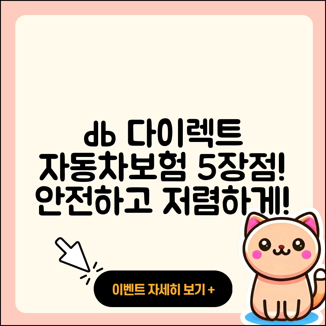 db 다이렉트 자동차보험의 5가지 장점