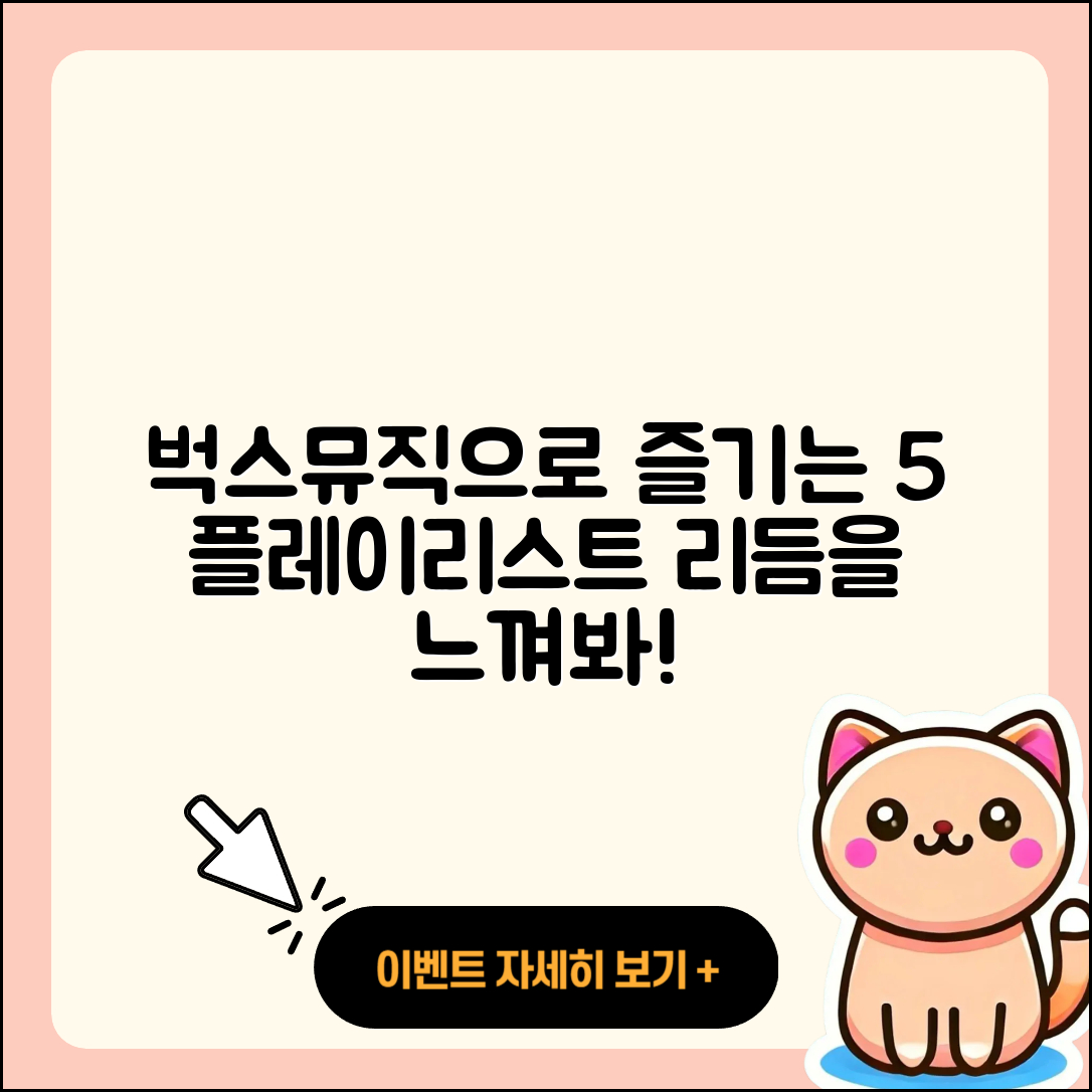 벅스뮤직으로 즐기는 5가지 플레이리스트