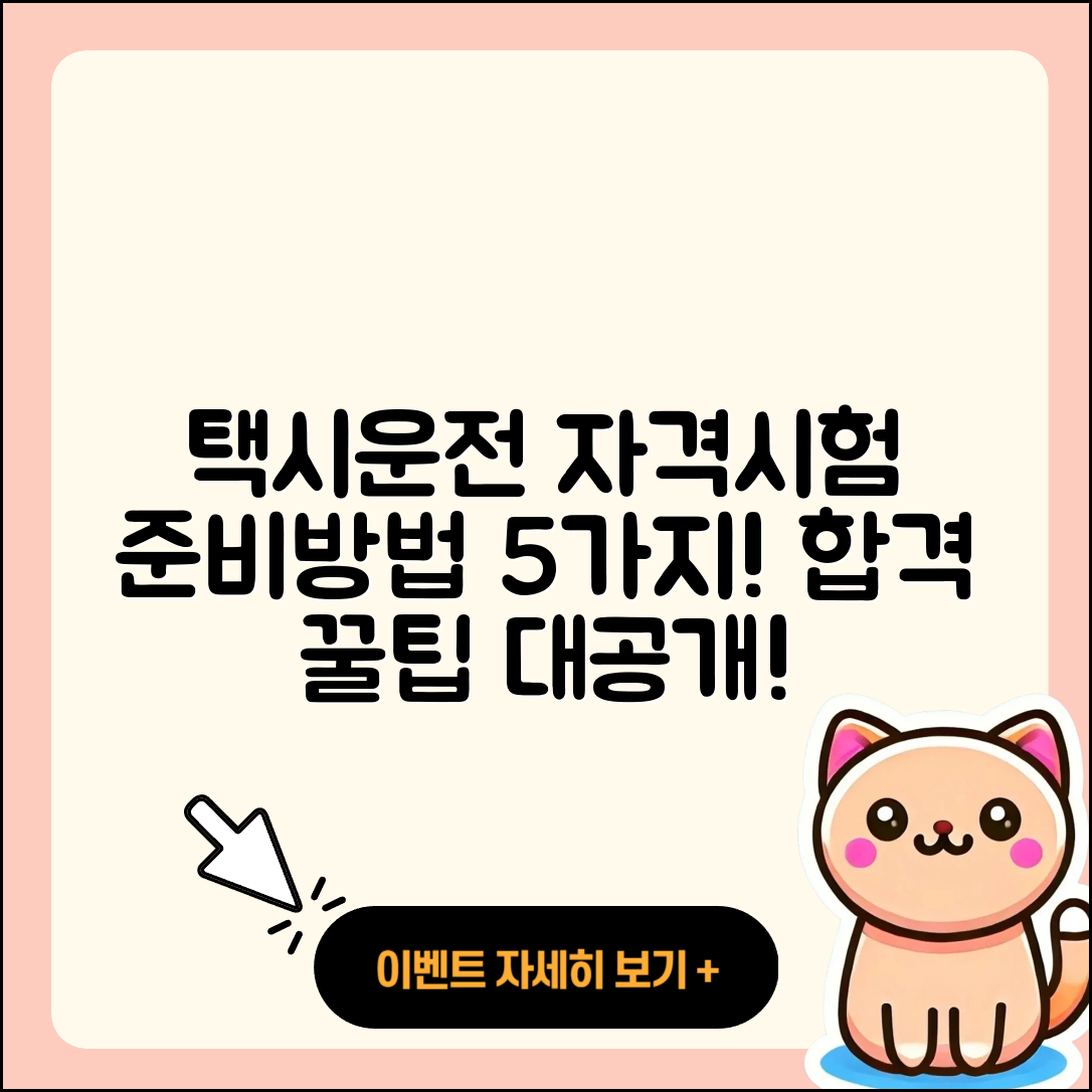 택시운전 자격시험 준비방법 5가지