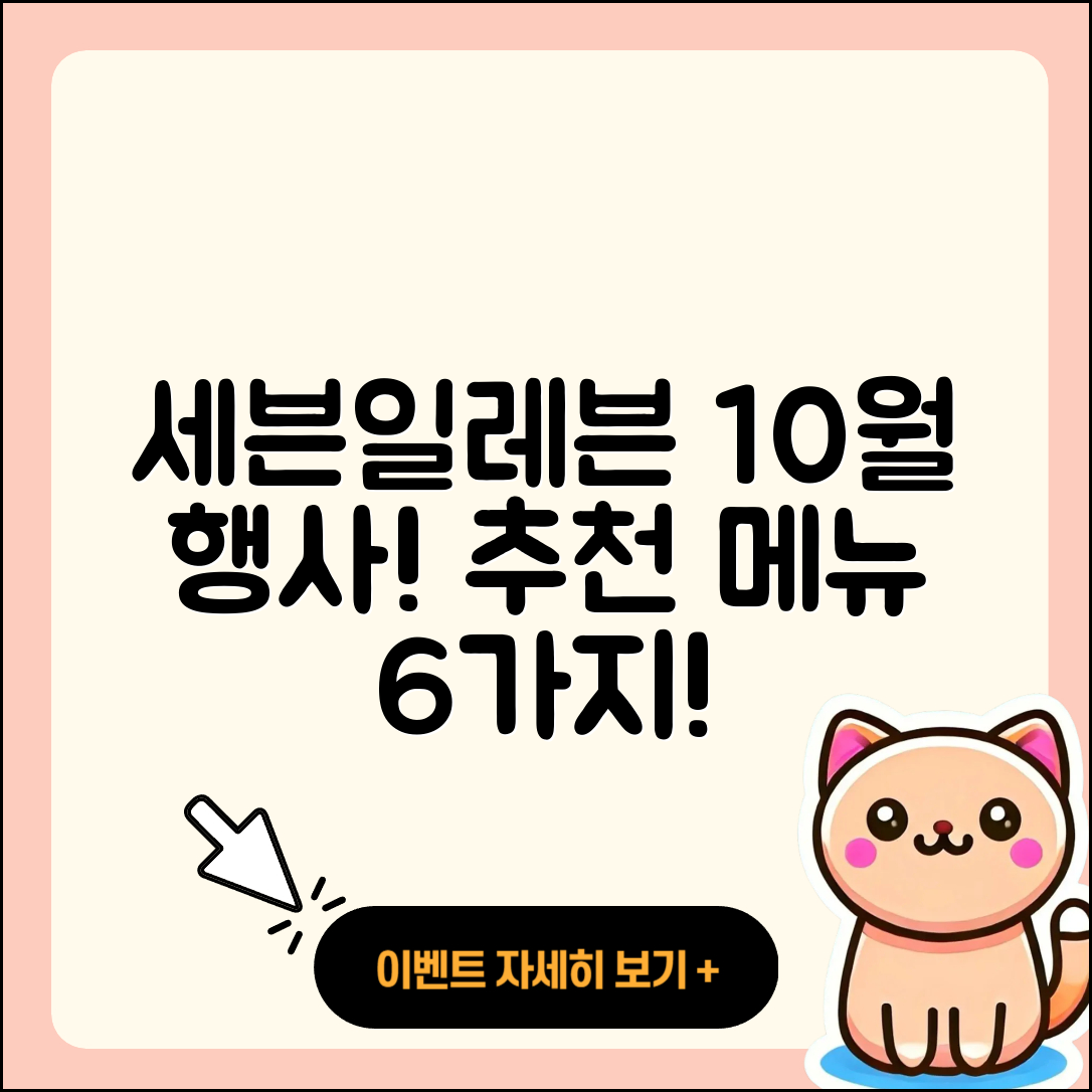 세븐일레븐 10월 행사메뉴 6가지 추천!