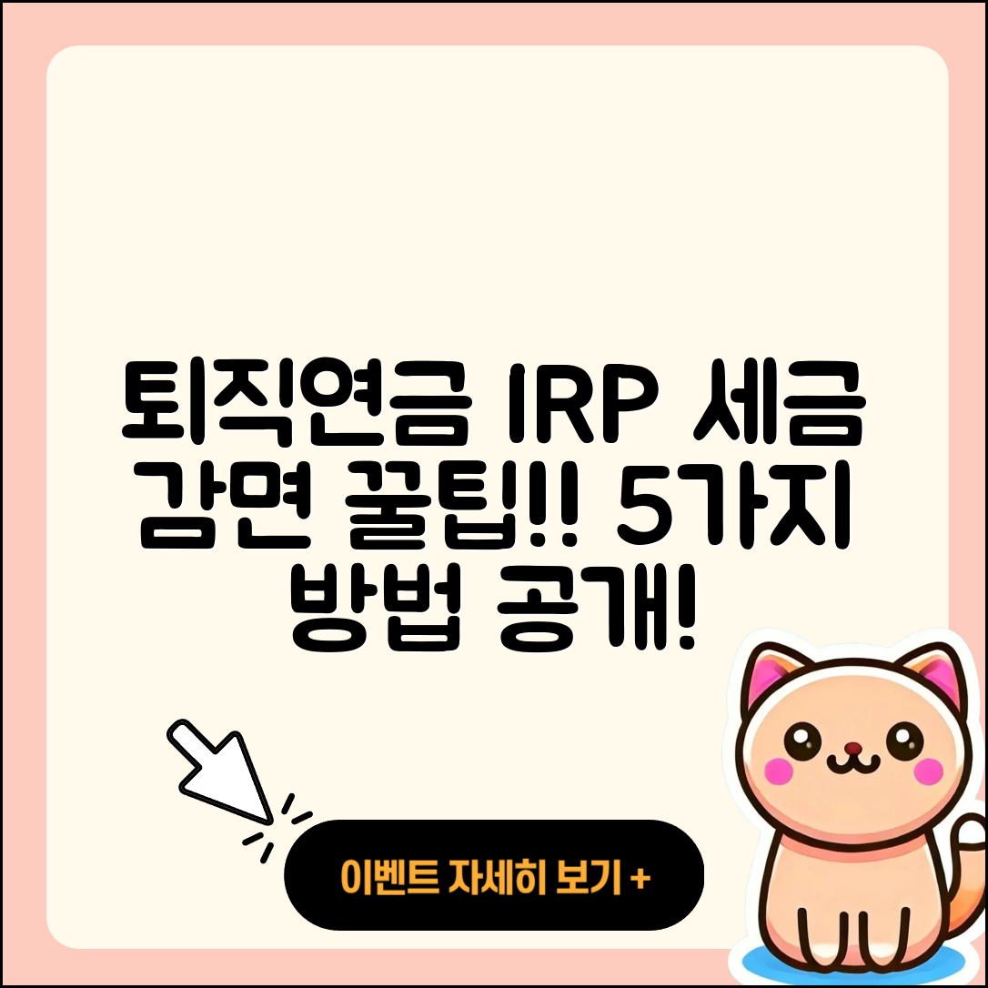 퇴직연금 IRP 해지 시 세금 감면 받는 5가지 방법