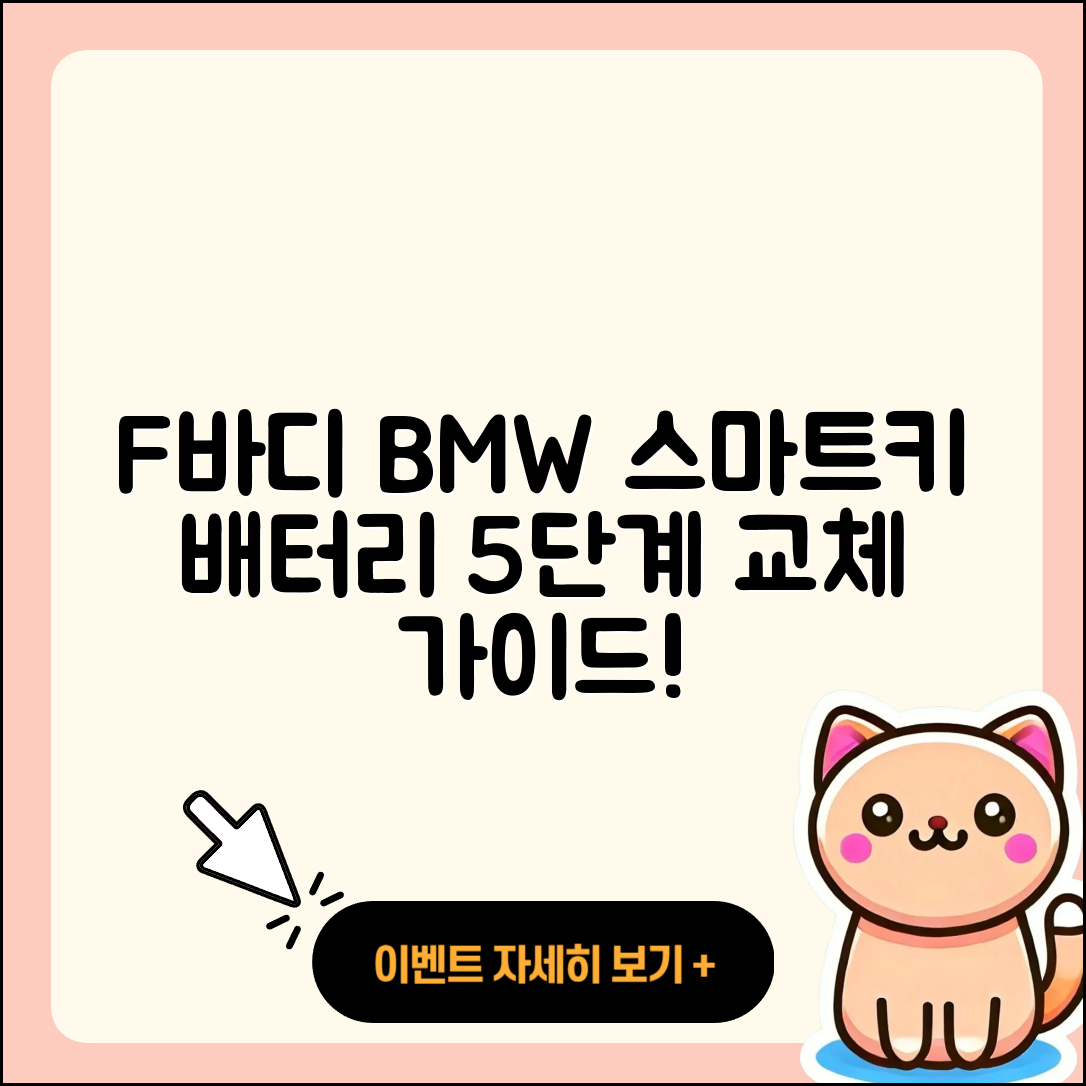 F바디 BMW 스마트키 배터리 교체 5단계 가이드