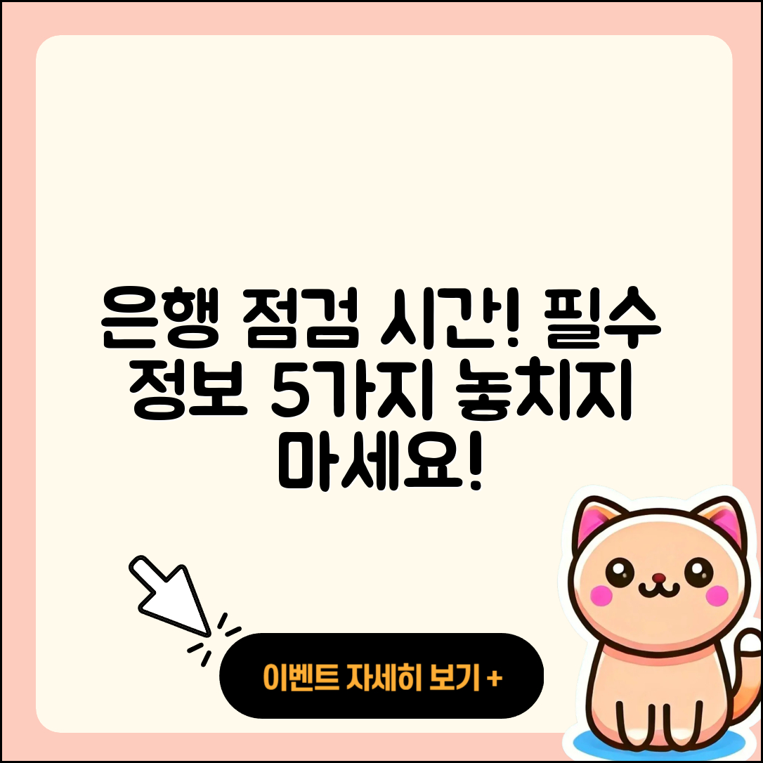 은행점검시간, 알아야 할 5가지 필수 정보!