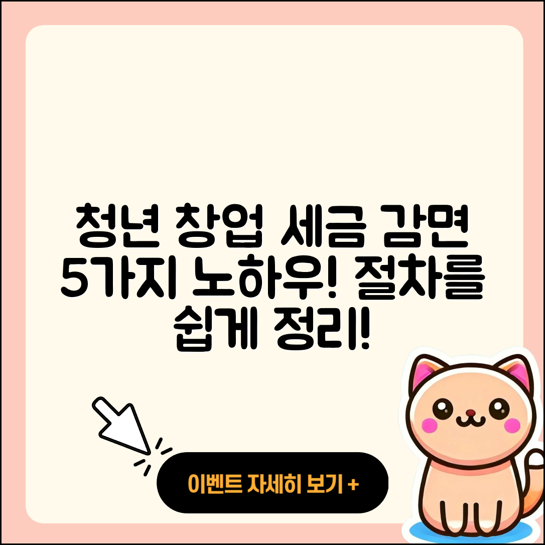 청년 창업자를 위한 5가지 세금 감면 방법과 절차