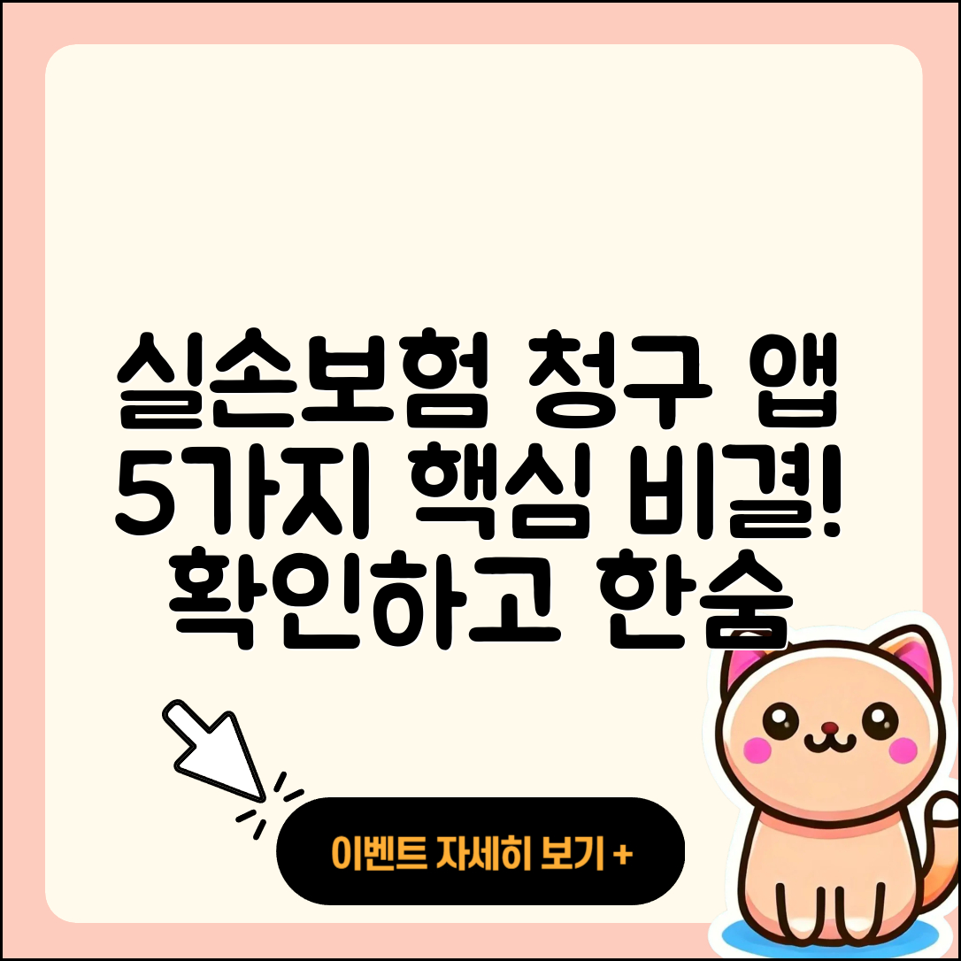 실손보험 청구앱으로 확인하는 5가지 비결