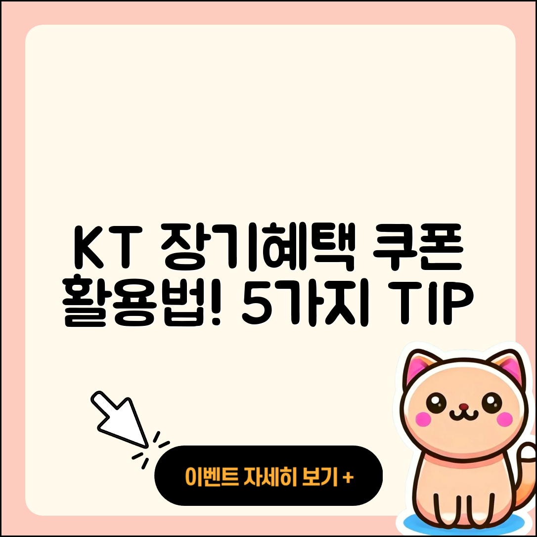 KT 장기혜택쿠폰 이용법 5가지!