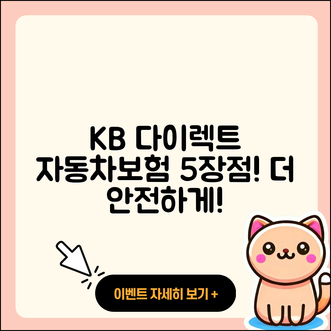 kb 다이렉트 자동차보험 5가지 장점