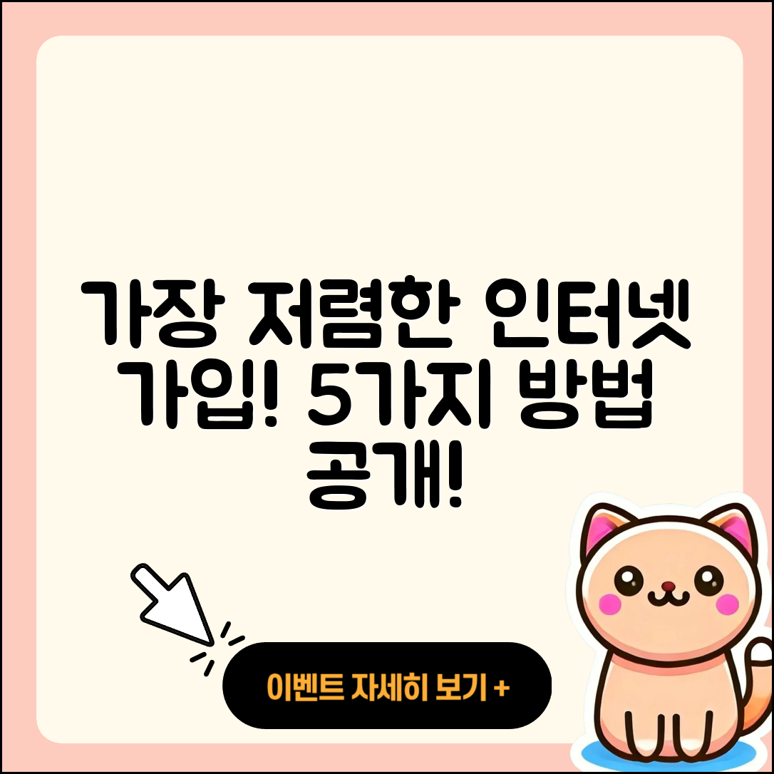인터넷가입 가격비교로 가장 저렴한 5가지 방법