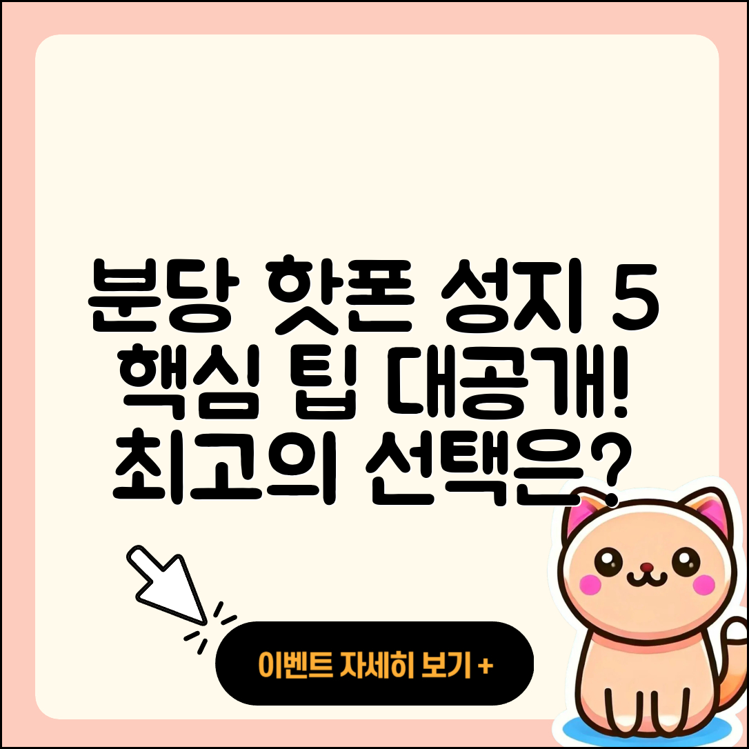 분당 휴대폰성지 추천 5가지 팁