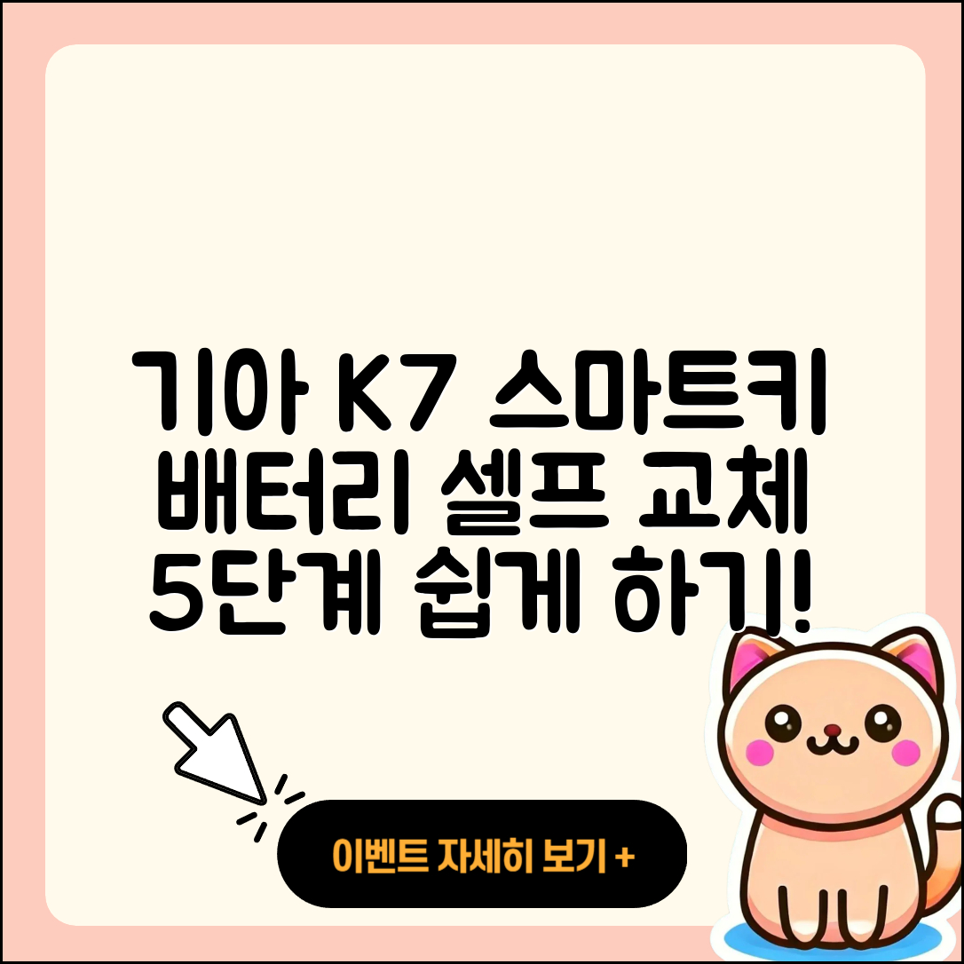기아 K7 스마트키 배터리 셀프 교체 5단계