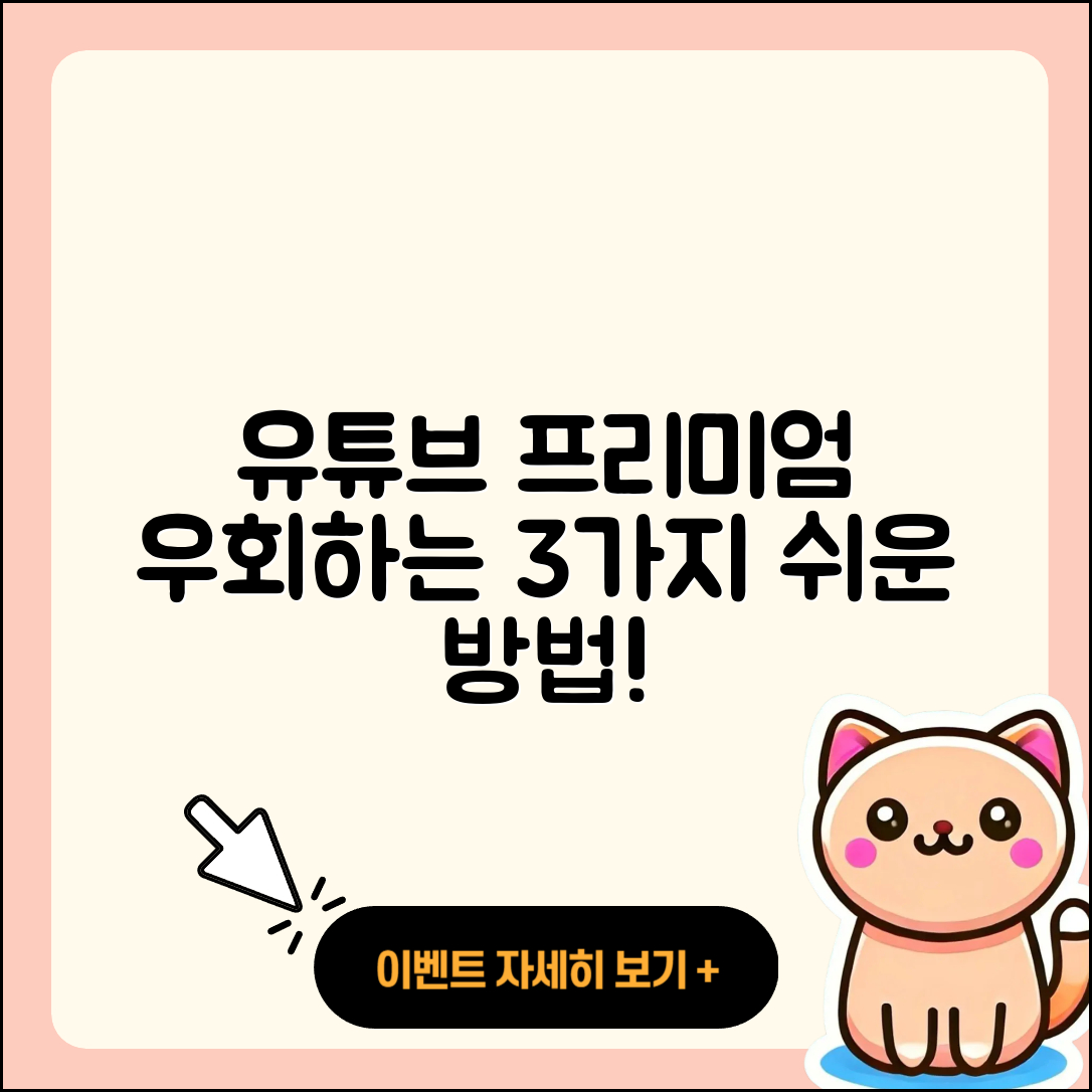 유튜브 프리미엄 우회방법 3가지 쉽게 알려줘!