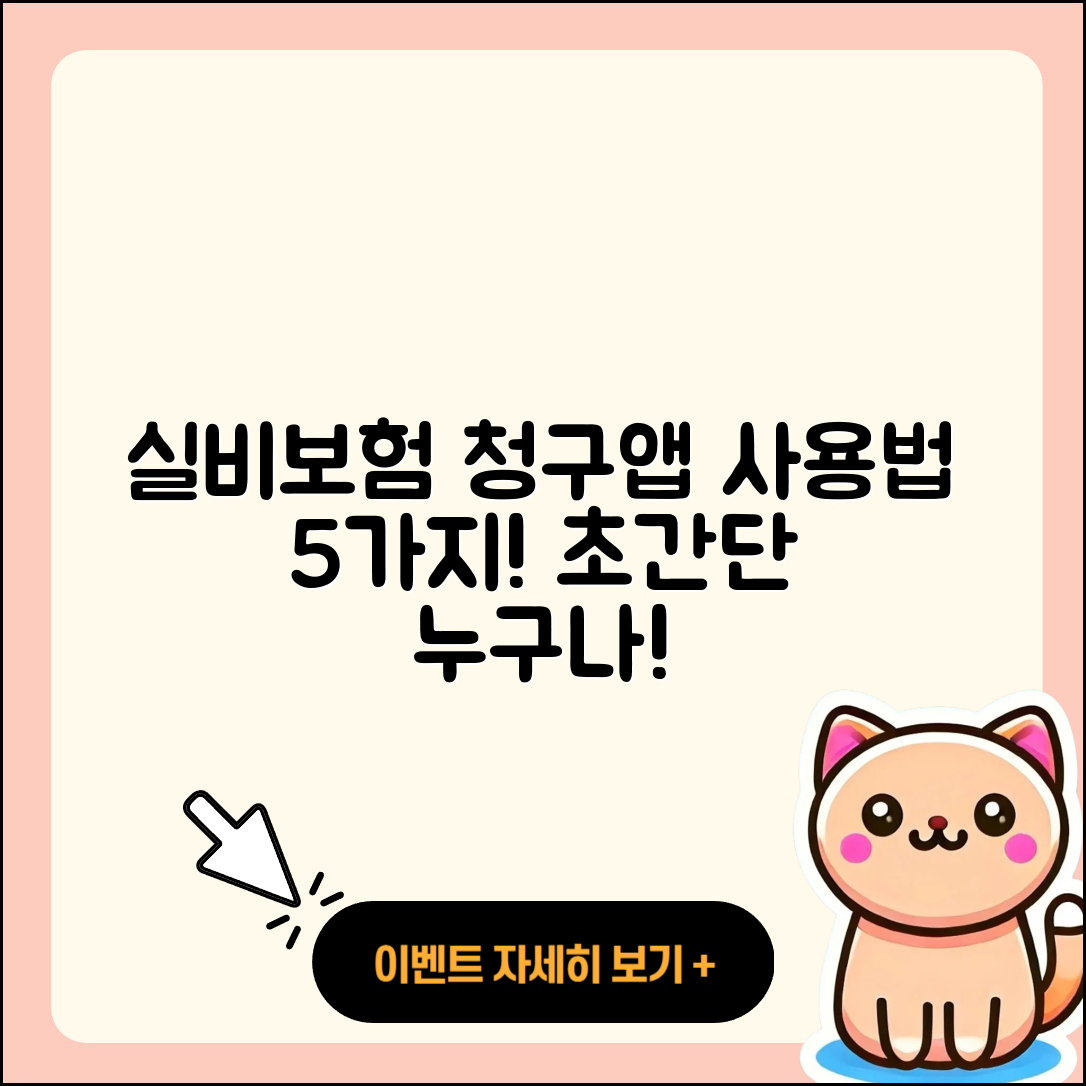 실비보험 청구앱 사용법 5가지