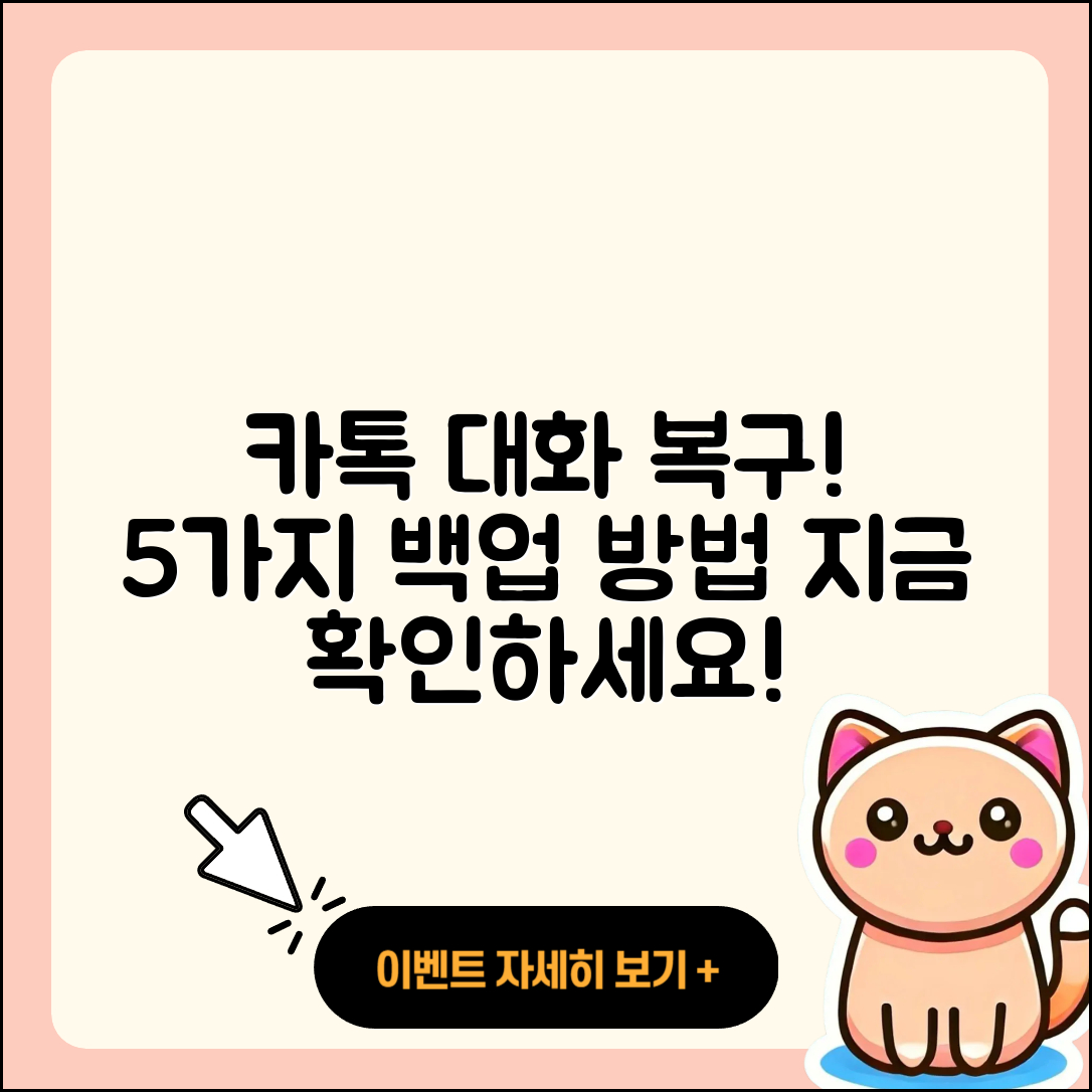 카카오톡 대화내용 복구 백업 방법 5가지