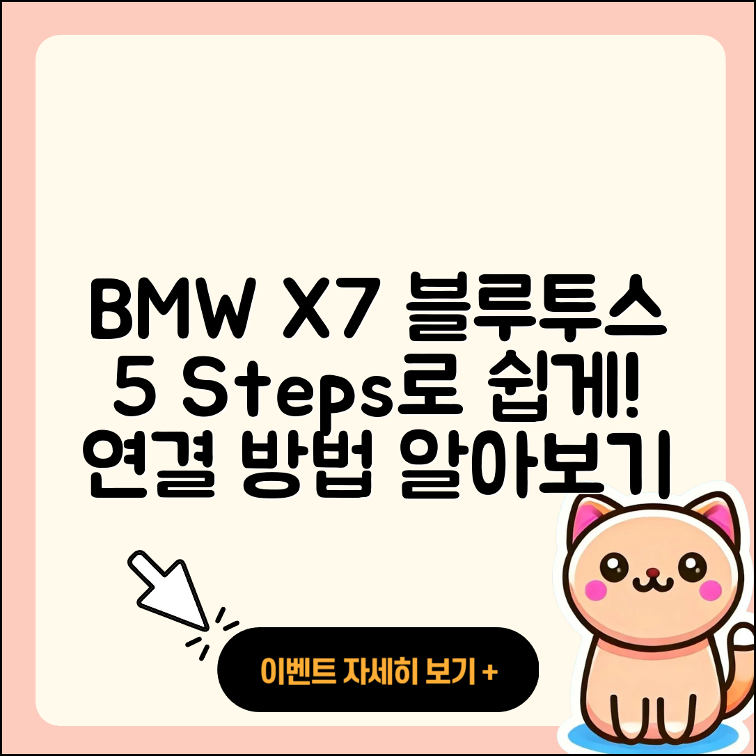 BMW X7 블루투스 연결 방법 5단계