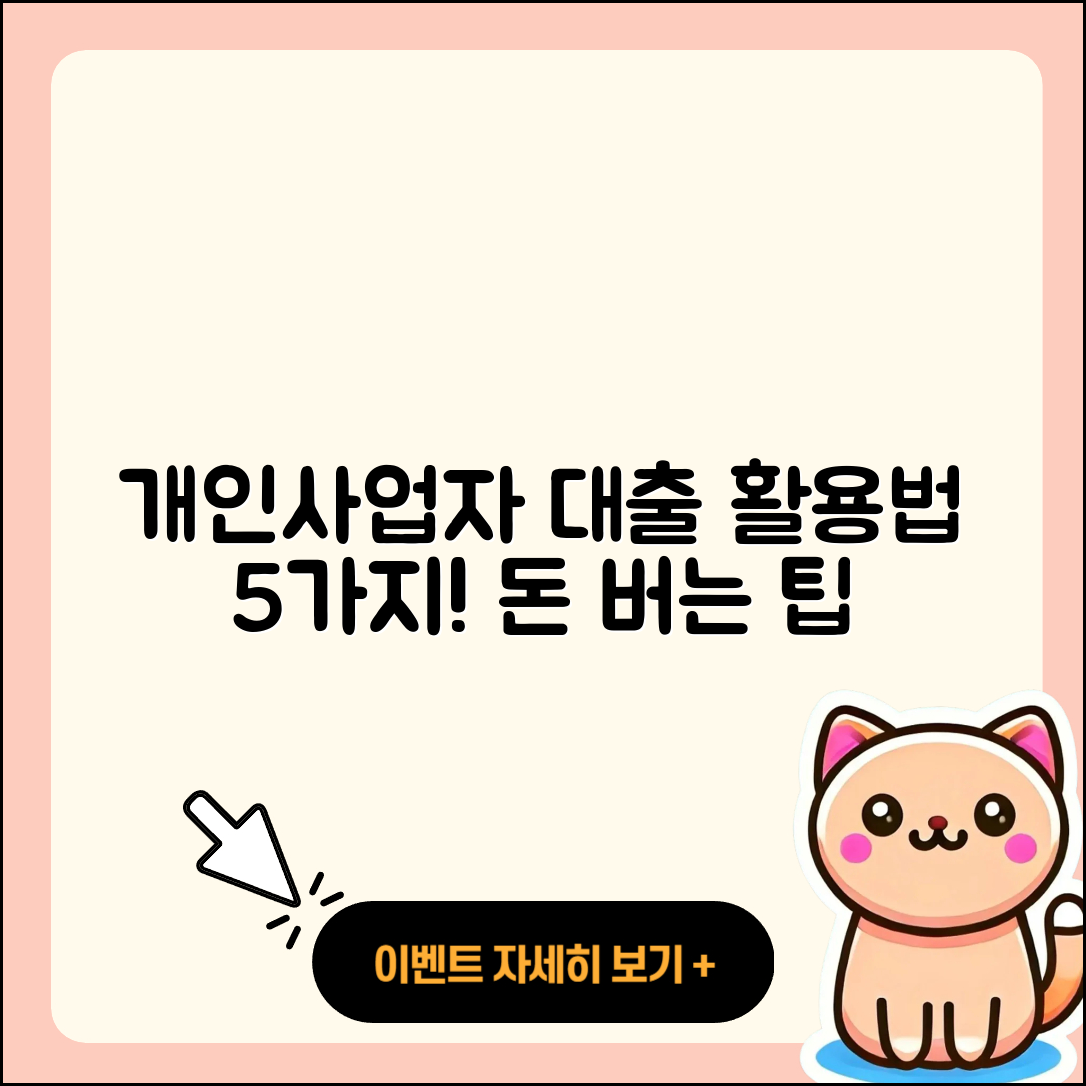 개인사업자 대출...이렇게 활용하는 5가지 방법!