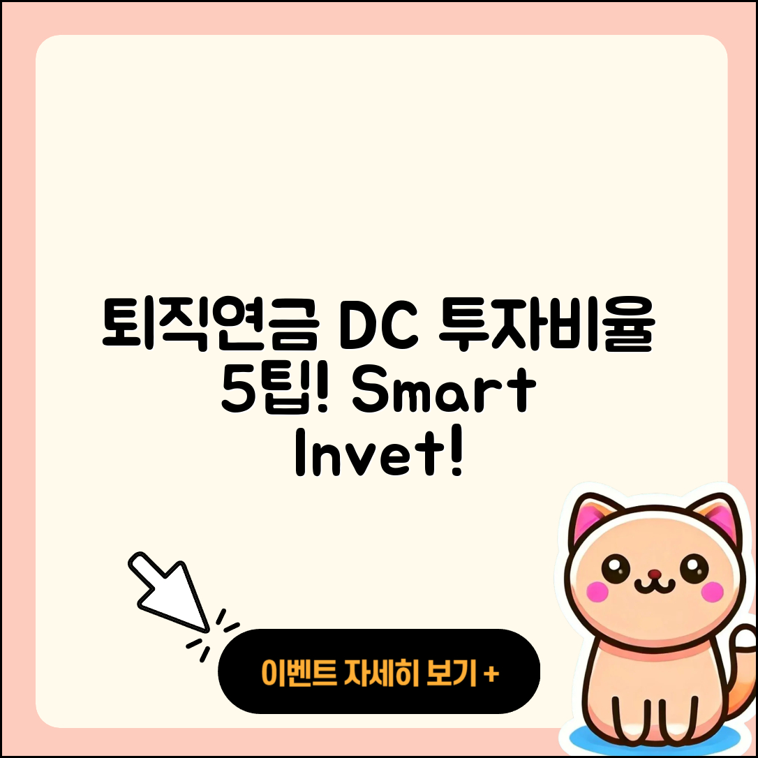 퇴직연금 DC 자산 투자 비율 5가지 팁