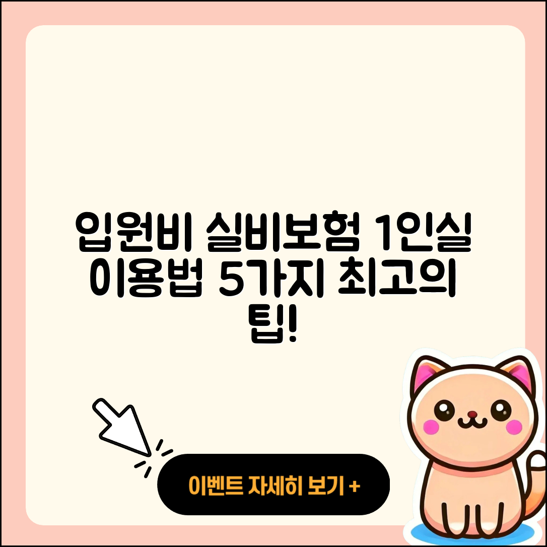 입원비 실비보험 1인실 이용법 5가지
