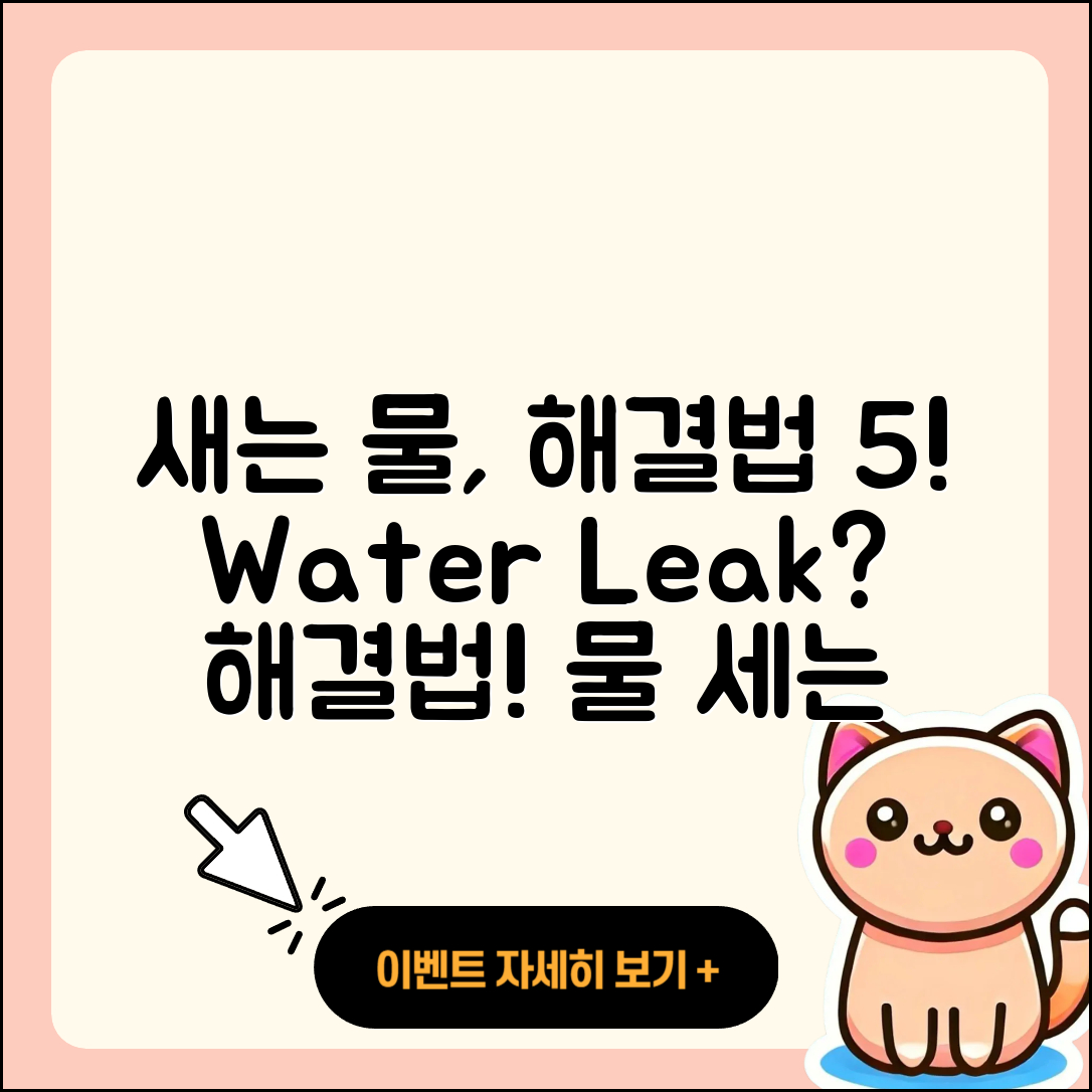 물이 세다 새다 해결법 5가지 알아보기