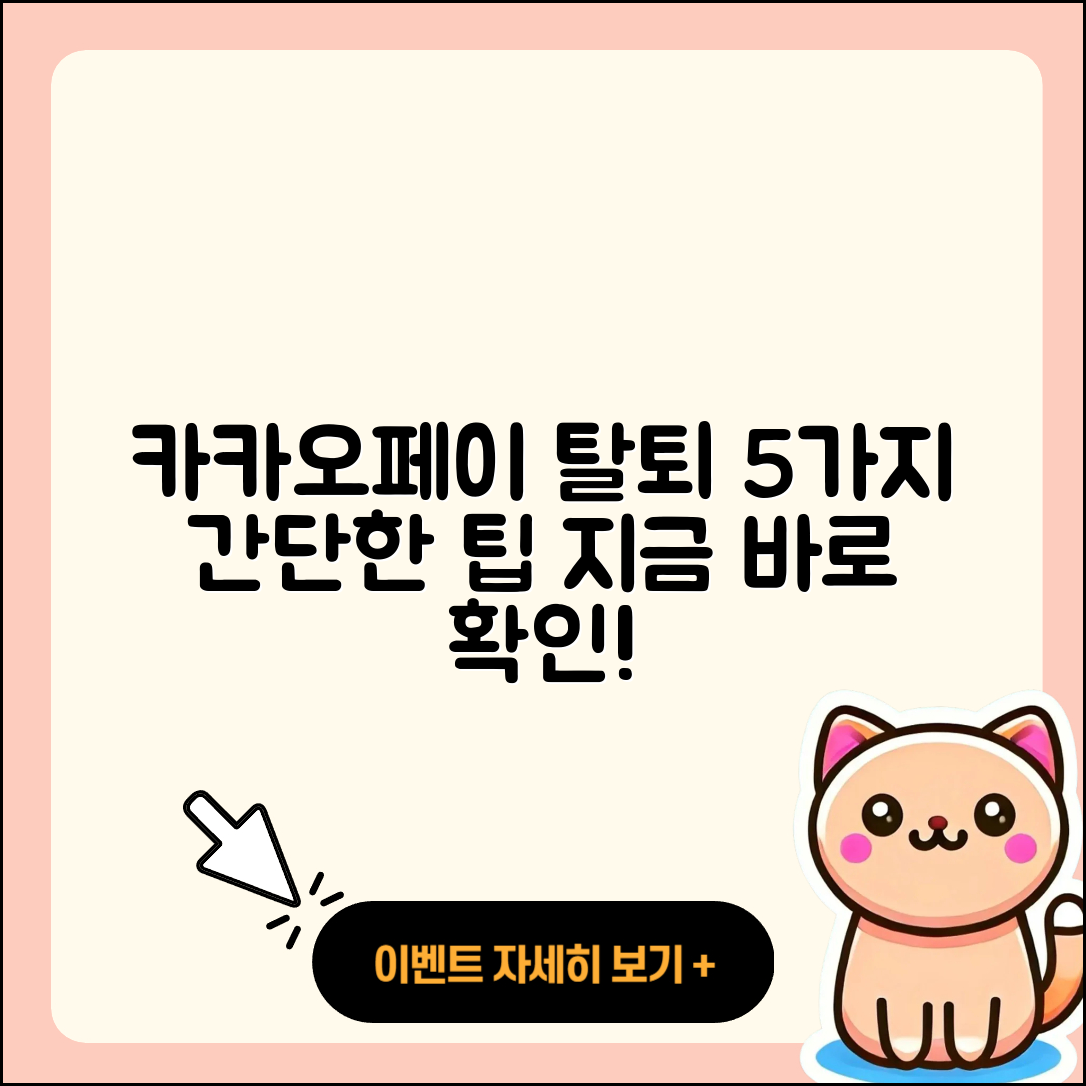 카카오페이 계정 탈퇴하는 5가지 방법