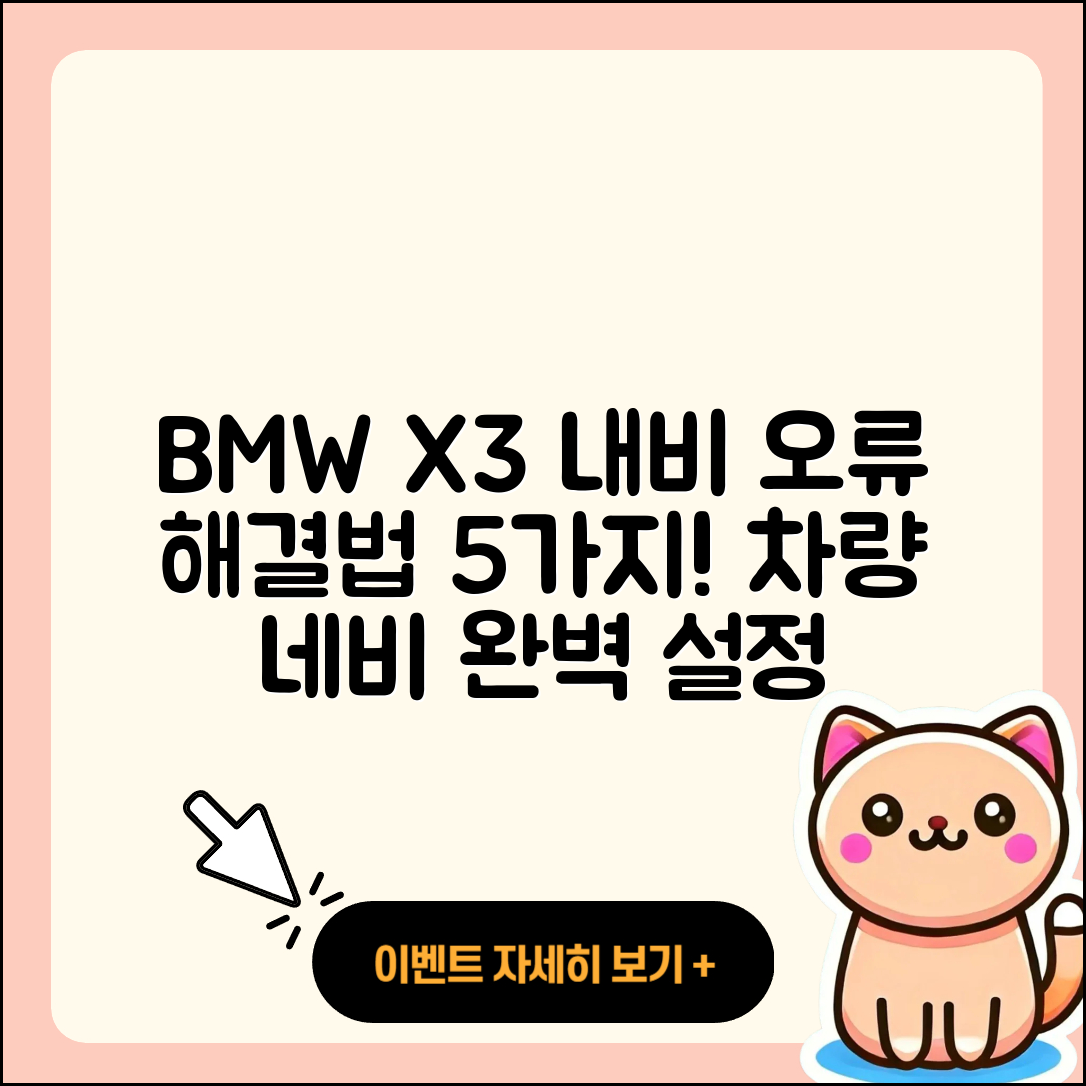 BMW X3 내비게이션 경로 설정 오류 5가지 해결법