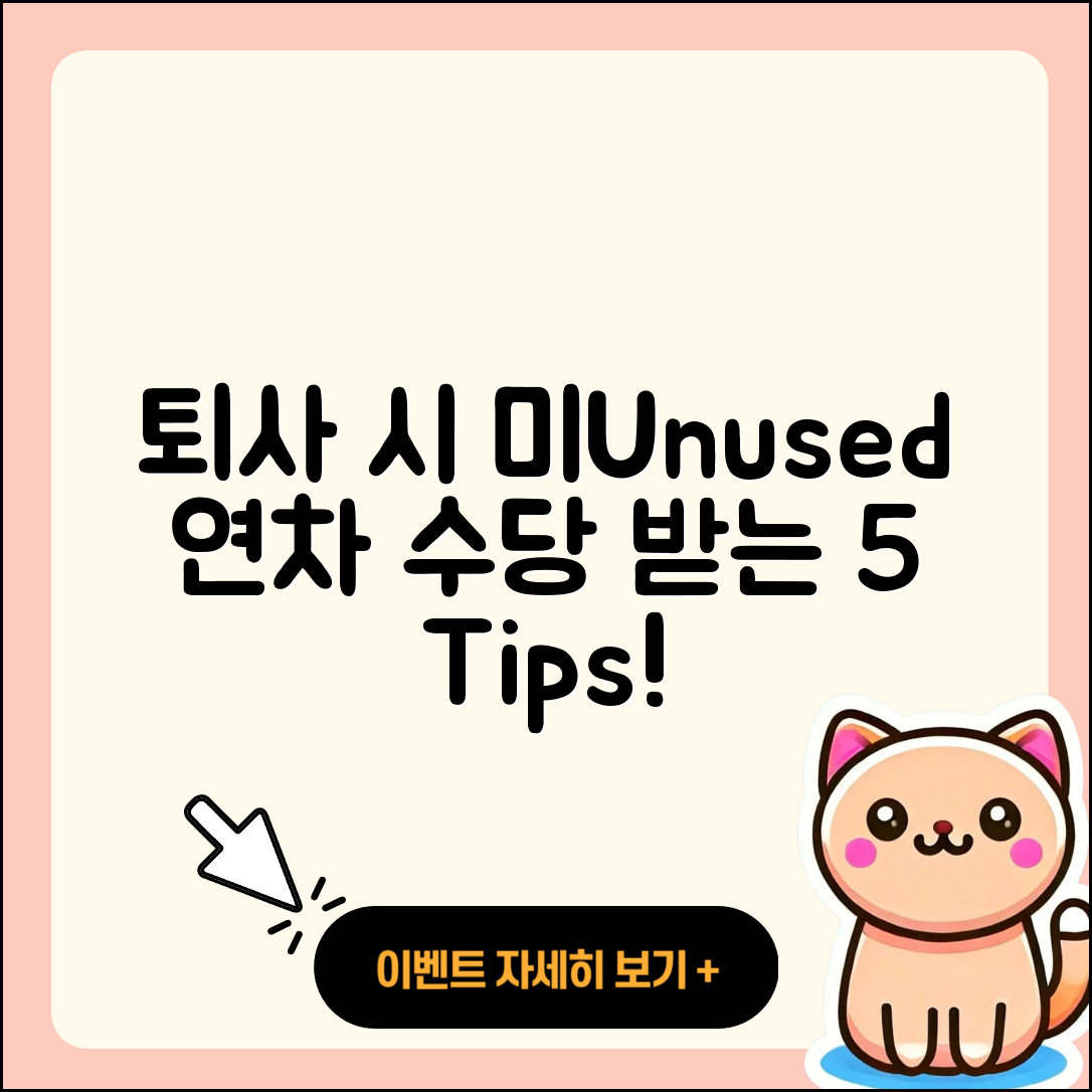 퇴사 시 미Unused 연차 수당 받는 5가지 팁