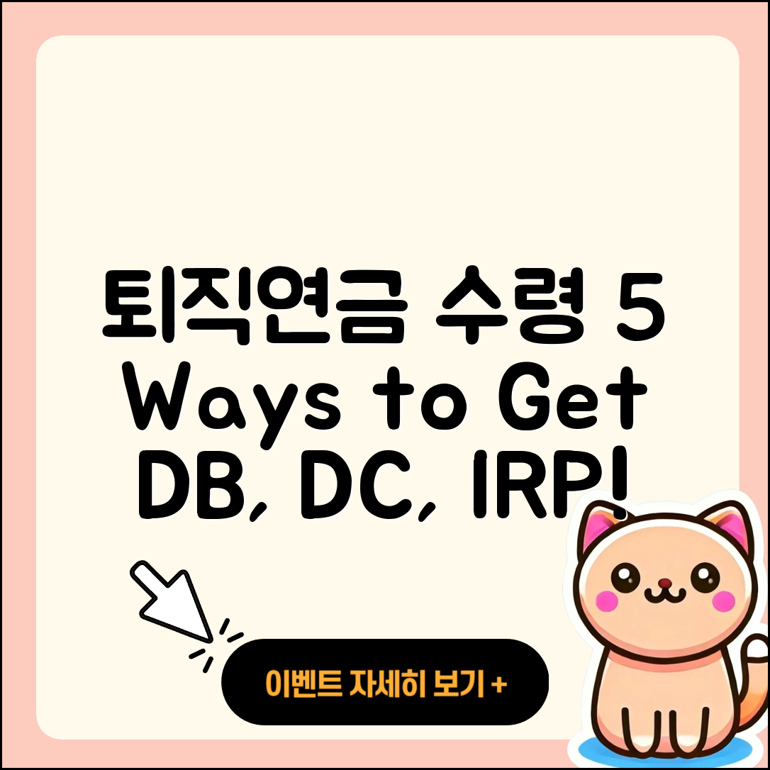 퇴직연금DB DC IRP 수령 방법 5가지 총정리