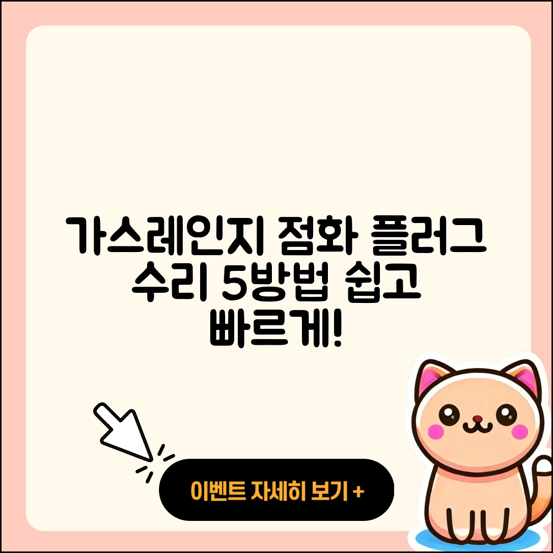 가스레인지 점화플러그 고장 수리하는 5가지 방법