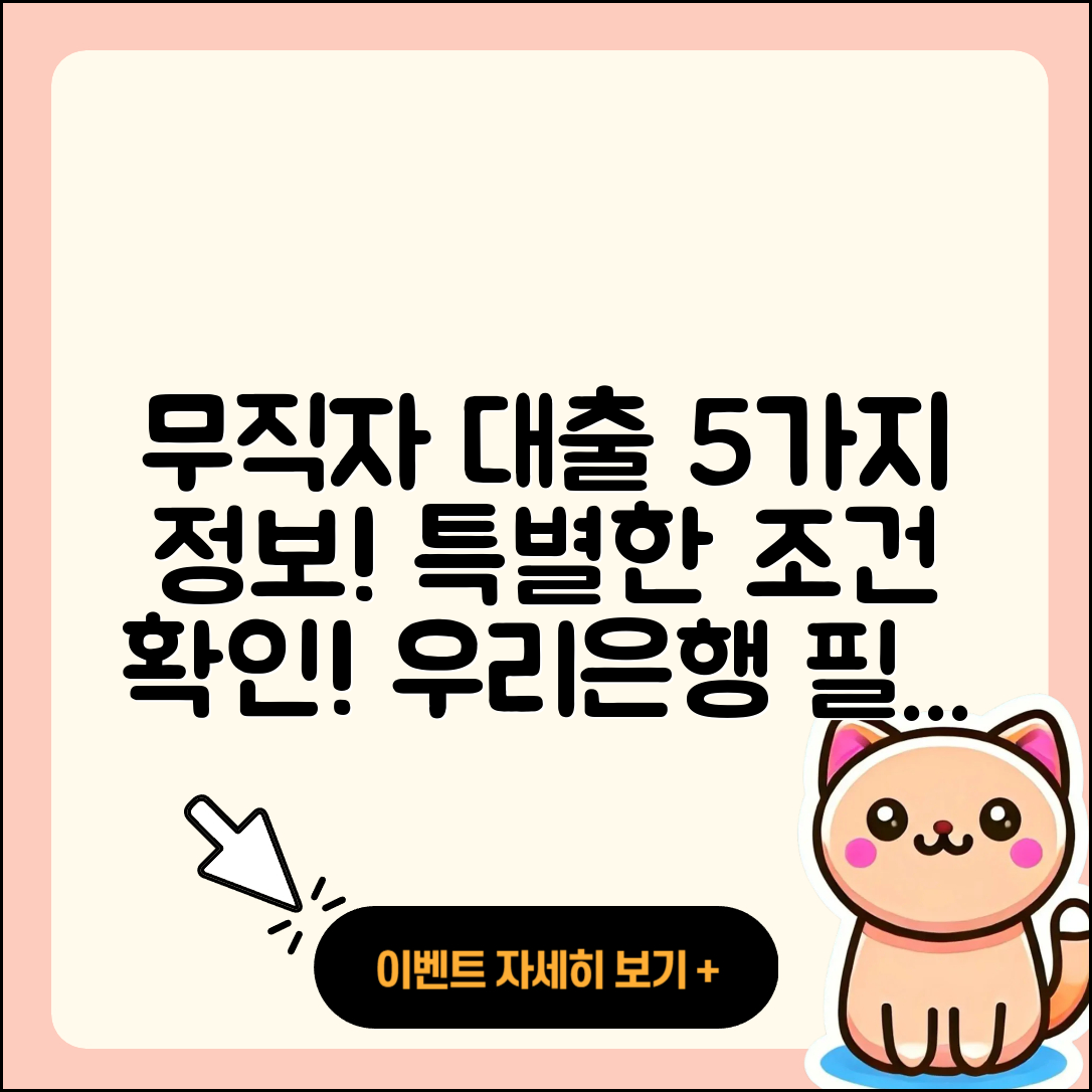 우리은행 무직자 대출 5가지 정보!