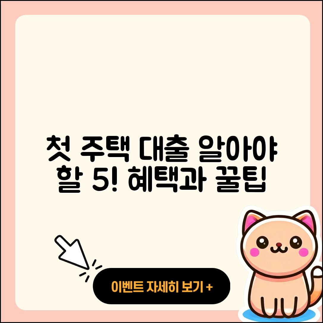 생애첫주택 대출 알아야 할 5가지