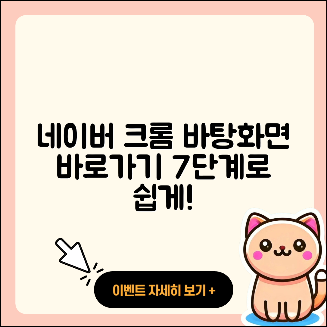 네이버 크롬 바탕화면 바로가기 7단계 설정법