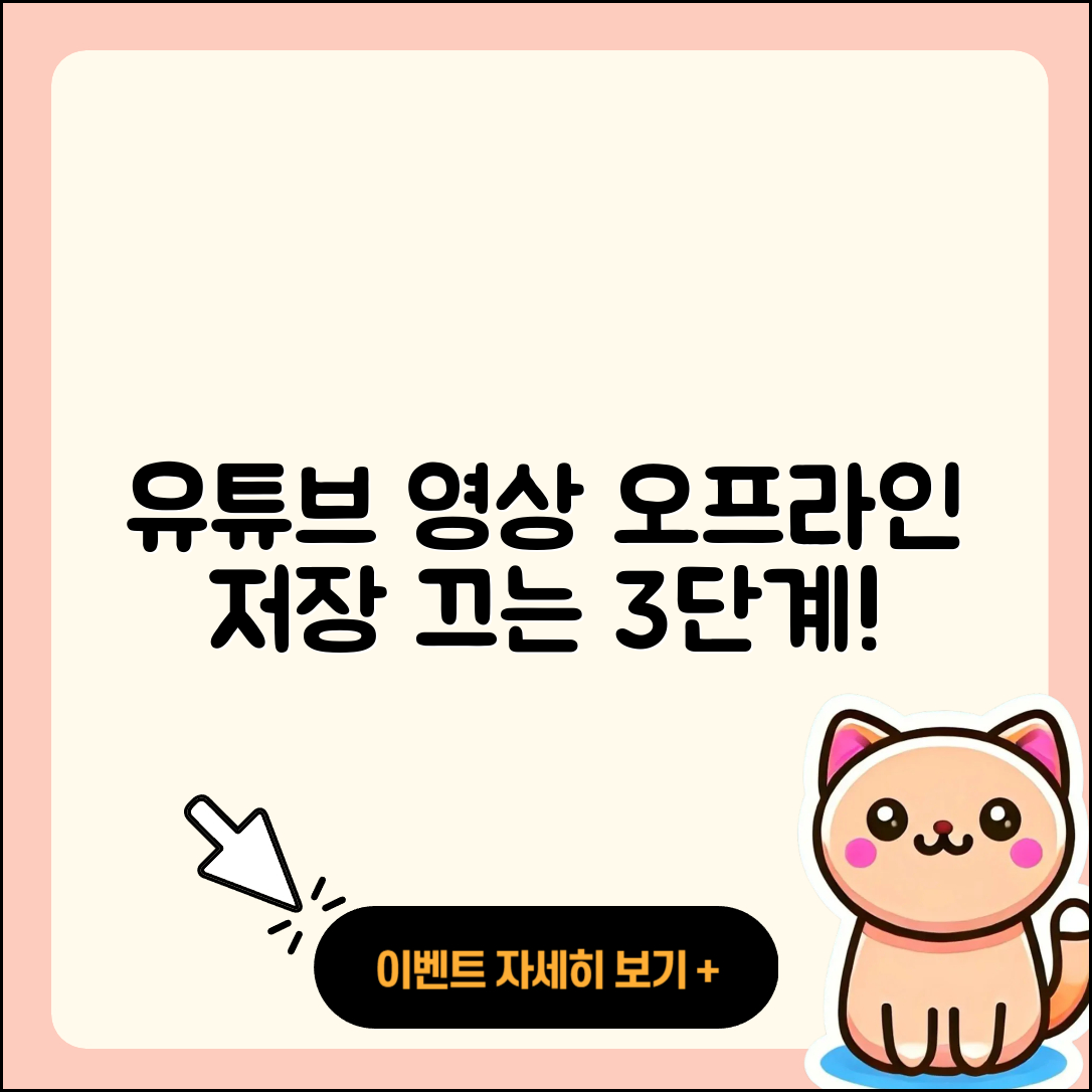 유튜브 영상 오프라인 저장 끄는 3단계