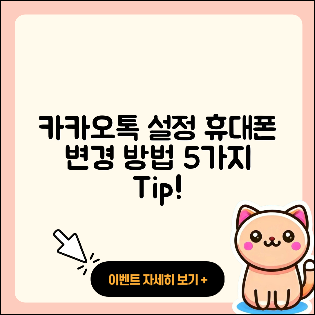 휴대폰 변경 시 카카오톡 설정 5가지 방법